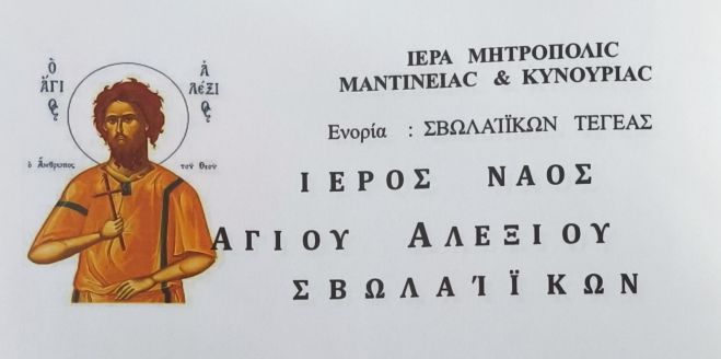 &Gamma;&iota;&omicron;&rho;&tau;ά&zeta;&epsilon;&iota; &tau;&omicron; &Nu;&alpha;ό&sigmaf; &Alpha;&gamma;ί&omicron;&upsilon; &Alpha;&lambda;&epsilon;&xi;ί&omicron;&upsilon; &tau;&eta;&sigmaf; &epsilon;&nu;&omicron;&rho;ί&alpha;&sigmaf; &Sigma;&beta;&omega;&lambda;&alpha;ίϊ&kappa;&omega;&nu; &Tau;&epsilon;&gamma;έ&alpha;&sigmaf;
