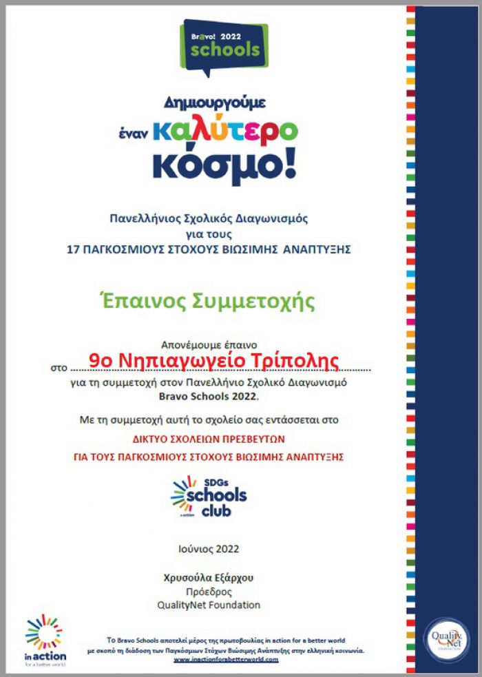 9ο Νηπιαγωγείο Τρίπολης | Διάκριση στον Πανελλήνιο Σχολικό Διαγωνισμό «BRAVO SCHOOLS 2022»