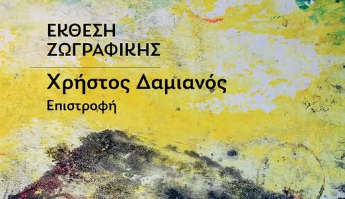&ldquo;&Epsilon;&pi;&iota;&sigma;&tau;&rho;&omicron;&phi;ή&rdquo; | Έ&kappa;&theta;&epsilon;&sigma;&eta; &zeta;&omega;&gamma;&rho;&alpha;&phi;&iota;&kappa;ή&sigmaf; &tau;&omicron;&upsilon; &Chi;&rho;ή&sigma;&tau;&omicron;&upsilon; &Delta;&alpha;&mu;&iota;&alpha;&nu;&omicron;ύ &sigma;&tau;&eta;&nu; &Delta;&eta;&mu;&omicron;&tau;&iota;&kappa;ή &Pi;&iota;&nu;&alpha;&kappa;&omicron;&theta;ή&kappa;&eta; &Tau;&rho;ί&pi;&omicron;&lambda;&eta;&sigmaf;