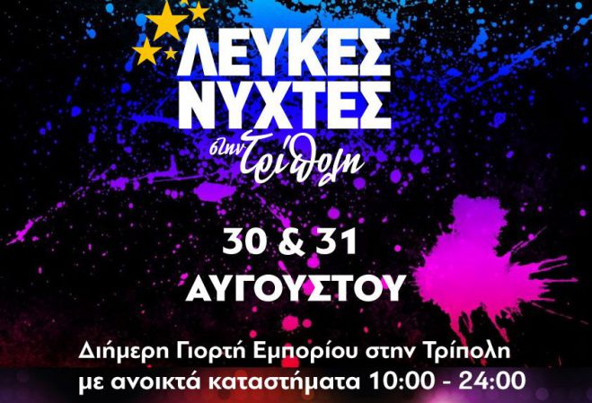 &laquo;&Lambda;&epsilon;&upsilon;&kappa;έ&sigmaf; &Nu;ύ&chi;&tau;&epsilon;&sigmaf;&raquo; &gamma;&iota;&alpha; &delta;ύ&omicron; &sigma;&upsilon;&nu;&epsilon;&chi;ό&mu;&epsilon;&nu;&epsilon;&sigmaf; &mu;έ&rho;&epsilon;&sigmaf; &sigma;&tau;&eta;&nu; &Tau;&rho;ί&pi;&omicron;&lambda;&eta;!