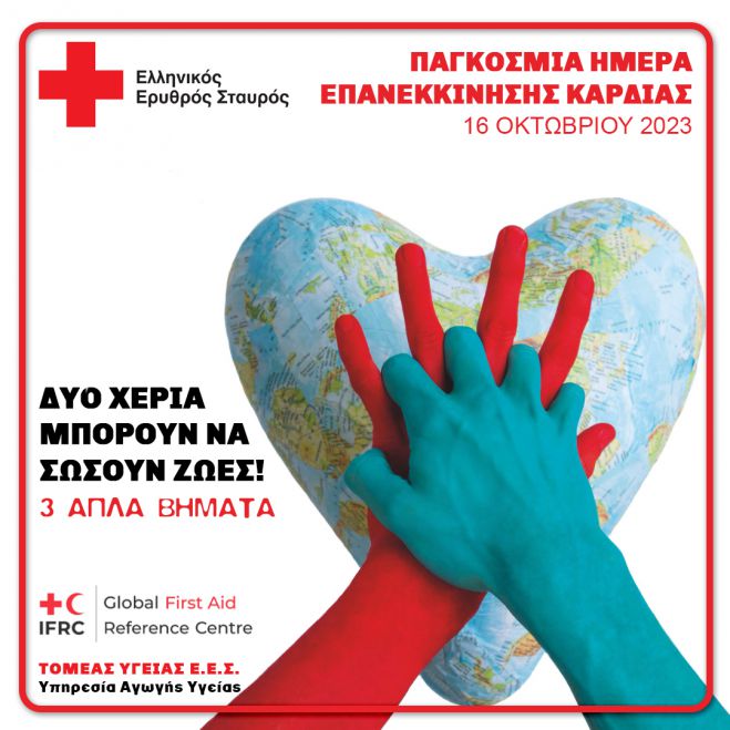 &Pi;&alpha;&gamma;&kappa;ό&sigma;&mu;&iota;&alpha; &Eta;&mu;έ&rho;&alpha; &Epsilon;&pi;&alpha;&nu;&epsilon;&kappa;&kappa;ί&nu;&eta;&sigma;&eta;&sigmaf; &Kappa;&alpha;&rho;&delta;&iota;ά&sigmaf;