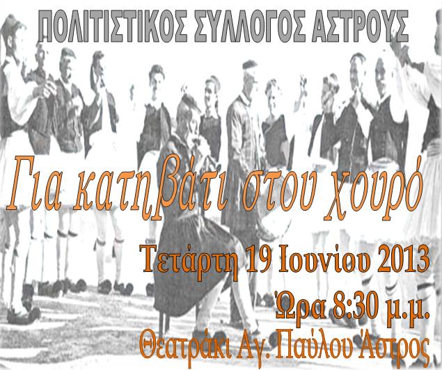 &Chi;&omicron;&rho;&omicron;ί &kappa;&alpha;&iota; &tau;&rho;&alpha;&gamma;&omicron;ύ&delta;&iota;&alpha; &alpha;&pi;ό ό&lambda;&eta; &tau;&eta;&nu; &Epsilon;&lambda;&lambda;ά&delta;&alpha; &theta;&alpha; &pi;&alpha;&rho;&omicron;&upsilon;&sigma;&iota;&alpha;&sigma;&tau;&omicron;ύ&nu; &sigma;&tau;&omicron; Ά&sigma;&tau;&rho;&omicron;&sigmaf;!