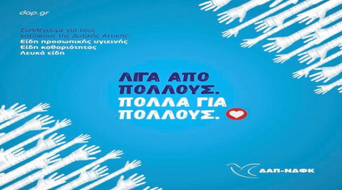 &Alpha;&rho;&kappa;&alpha;&delta;ί&alpha; | &Delta;&Alpha;&Pi; &kappa;&alpha;&iota; &Nu;&Delta;&Phi;&Kappa; &pi;&rho;&omicron;&chi;&omega;&rho;&omicron;ύ&nu; &sigma;&epsilon; &phi;&iota;&lambda;&alpha;&nu;&theta;&rho;&omega;&pi;&iota;&kappa;ή &delta;&rho;ά&sigma;&eta; &gamma;&iota;&alpha; &tau;&omicron;&upsilon;&sigmaf; &pi;&lambda;&eta;&gamma;έ&nu;&tau;&epsilon;&sigmaf; &tau;&eta;&sigmaf; &Delta;. &Alpha;&tau;&tau;&iota;&kappa;ή&sigmaf;