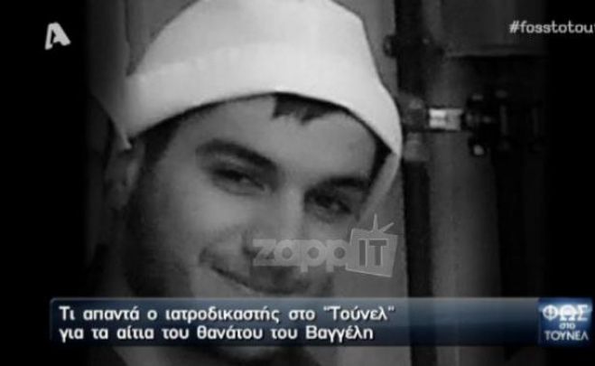 Γιακουμάκης: Ο ιατροδικαστής αποκαλύπτει για τα αίτια του θανάτου του φοιτητή (vd)