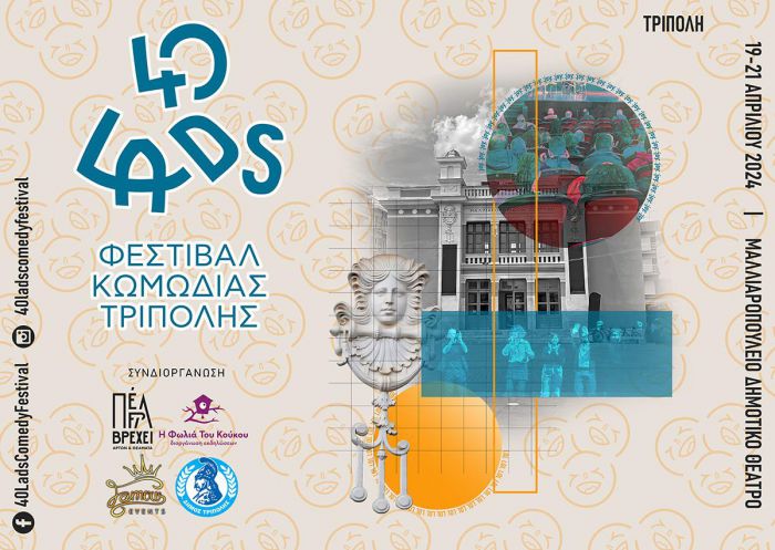  Το δεύτερο 40 Lads - Φεστιβάλ Κωμωδίας Τρίπολης είναι γεγονός!