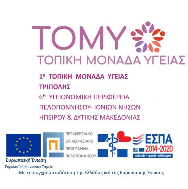 Η 1η ΤΟΜΥ Τρίπολης για τη δωρεά οργάνων