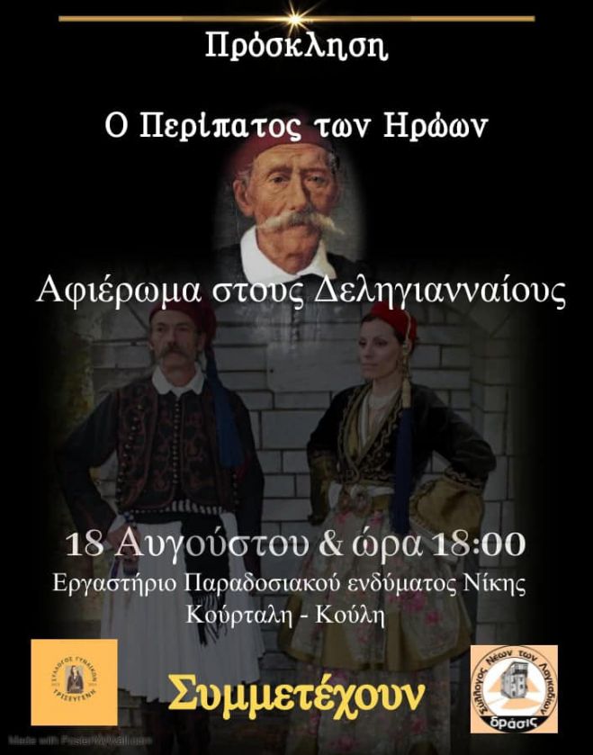 "Ο Περίπατος των Ηρώων στα Λαγκάδια"!