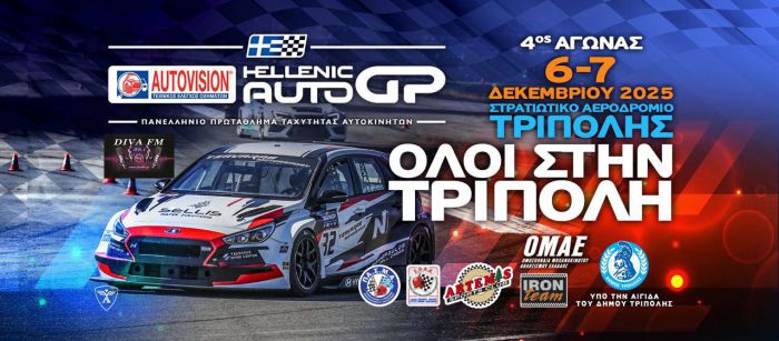 Πανελλήνιο Πρωτάθλημα Ταχύτητας Αυτοκινήτων τον Δεκέμβριο στην Τρίπολη!