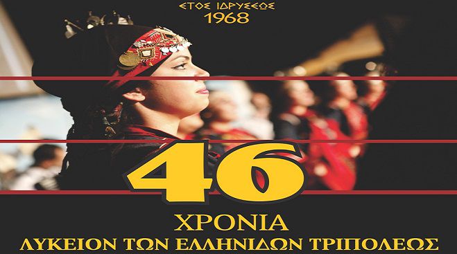 46 χρόνια Λύκειον των Ελληνίδων – Ξεκίνησαν οι εγγραφές!