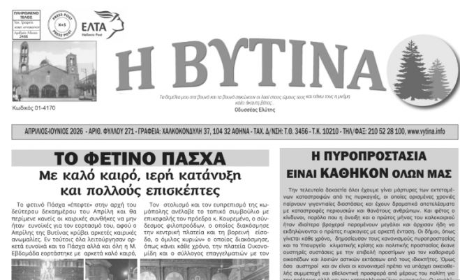 &Tau;&omicron; &nu;έ&omicron; &phi;ύ&lambda;&lambda;&omicron; &tau;&eta;&sigmaf; &epsilon;&phi;&eta;&mu;&epsilon;&rho;ί&delta;&alpha;&sigmaf; "&Eta; &Beta;&upsilon;&tau;ί&nu;&alpha;"