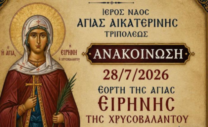 &Eta; &epsilon;&omicron;&rho;&tau;ή &tau;&eta;&sigmaf; &Alpha;&gamma;ί&alpha;&sigmaf; &Epsilon;&iota;&rho;ή&nu;&eta;&sigmaf; &tau;&eta;&sigmaf; &Chi;&rho;&upsilon;&sigma;&omicron;&beta;&alpha;&lambda;ά&nu;&tau;&omicron;&upsilon; &sigma;&tau;&omicron; &Nu;&alpha;ό &Alpha;&gamma;ί&alpha;&sigmaf; &Alpha;&iota;&kappa;&alpha;&tau;&epsilon;&rho;ί&nu;&eta;&sigmaf; &Tau;&rho;ί&pi;&omicron;&lambda;&eta;&sigmaf;