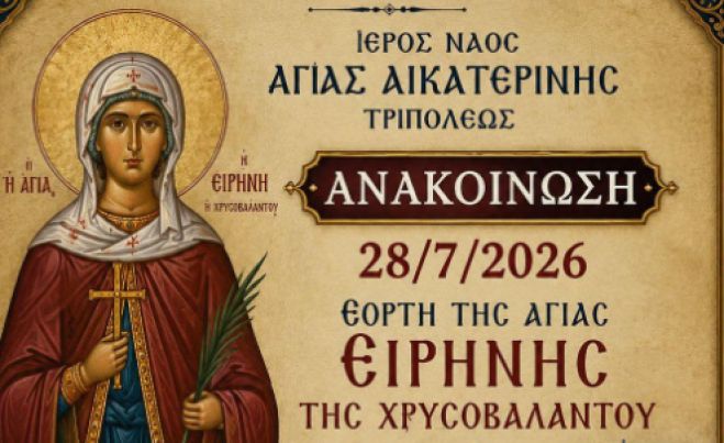 &Eta; &epsilon;&omicron;&rho;&tau;ή &tau;&eta;&sigmaf; &Alpha;&gamma;ί&alpha;&sigmaf; &Epsilon;&iota;&rho;ή&nu;&eta;&sigmaf; &tau;&eta;&sigmaf; &Chi;&rho;&upsilon;&sigma;&omicron;&beta;&alpha;&lambda;ά&nu;&tau;&omicron;&upsilon; &sigma;&tau;&omicron; &Nu;&alpha;ό &Alpha;&gamma;ί&alpha;&sigmaf; &Alpha;&iota;&kappa;&alpha;&tau;&epsilon;&rho;ί&nu;&eta;&sigmaf; &Tau;&rho;ί&pi;&omicron;&lambda;&eta;&sigmaf;