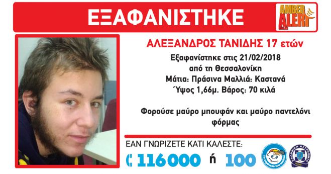 Amber Alert | Εξαφανίστηκε 17χρονος