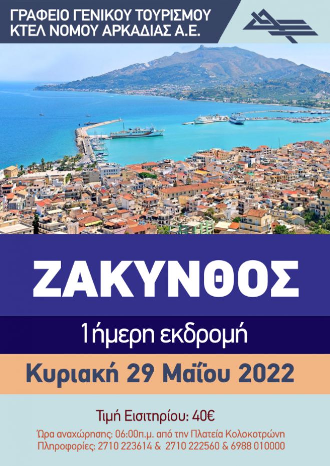 Arcadian Tours | &Epsilon;&pi;ό&mu;&epsilon;&nu;&eta; &epsilon;&kappa;&delta;&rho;&omicron;&mu;ή &sigma;&tau;&eta; &Zeta;ά&kappa;&upsilon;&nu;&theta;&omicron;!