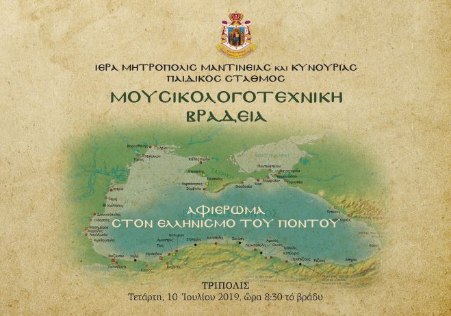 Τρίπολη | Σήμερα το αφιέρωμα στον Ελληνισμό του Πόντου