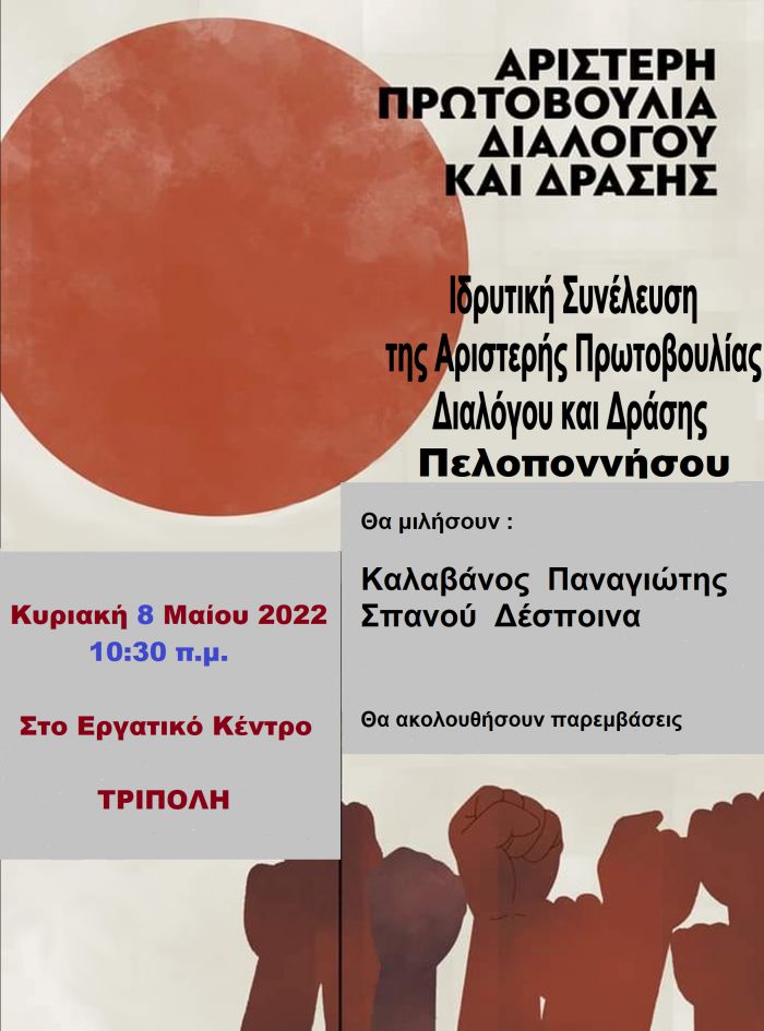 &quot;Αριστερή Πρωτοβουλία&quot; στην Τρίπολη!
