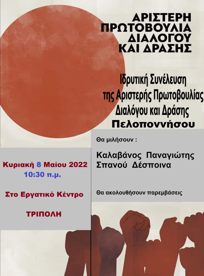 &quot;Αριστερή Πρωτοβουλία&quot; στην Τρίπολη!
