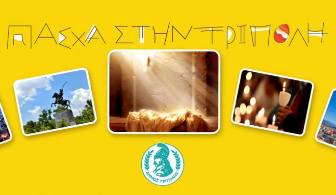 Το τηλεοπτικό για το Πάσχα στην Τρίπολη | Όλη πόλη μια συντροφιά! (vd)