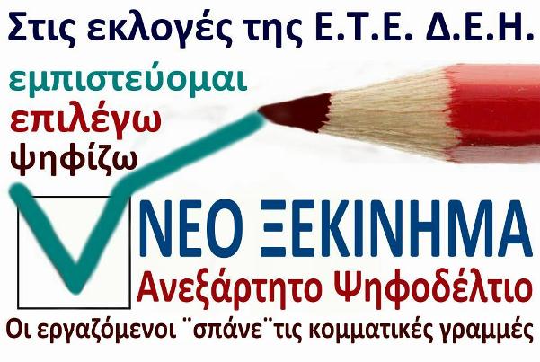 &Tau;&alpha; &omicron;&nu;ό&mu;&alpha;&tau;&alpha; &tau;&omega;&nu; &upsilon;&pi;&omicron;&psi;&eta;&phi;ί&omega;&nu; &tau;&omicron;&upsilon; &laquo;&Alpha;&nu;&epsilon;&xi;ά&rho;&tau;&eta;&tau;&omicron;&upsilon; &Psi;&eta;&phi;&omicron;&delta;&epsilon;&lambda;&tau;ί&omicron;&upsilon;&raquo; &sigma;&tau;&eta;&nu; &Epsilon;.&Tau;.&Epsilon;. &Delta;&Epsilon;&Eta;