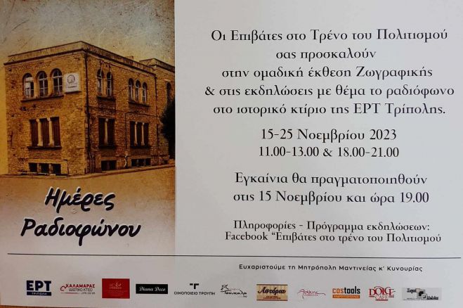 Έ&kappa;&theta;&epsilon;&sigma;&eta; &zeta;&omega;&gamma;&rho;&alpha;&phi;&iota;&kappa;ή&sigmaf; &mu;&epsilon; &theta;έ&mu;&alpha; &tau;&omicron; &rho;&alpha;&delta;&iota;ό&phi;&omega;&nu;&omicron; &sigma;&tau;&eta;&nu; &Tau;&rho;ί&pi;&omicron;&lambda;&eta;