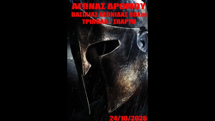 &Alpha;&pi;ό &tau;&eta;&nu; &Tau;&rho;ί&pi;&omicron;&lambda;&eta; &xi;&epsilon;&kappa;&iota;&nu;ά &omicron; 12&omicron;&sigmaf; &Delta;&rho;ό&mu;&omicron;&sigmaf; &Alpha;&theta;&alpha;&nu;ά&tau;&omega;&nu; &ndash; 200 &delta;&rho;&omicron;&mu;&epsilon;ί&sigmaf; &sigma;&tau;&eta;&nu; &alpha;&phi;&epsilon;&tau;&eta;&rho;ί&alpha; &gamma;&iota;&alpha; &Sigma;&pi;ά&rho;&tau;&eta; &kappa;&alpha;&iota; &Kappa;&alpha;&lambda;&alpha;&mu;ά&tau;&alpha;