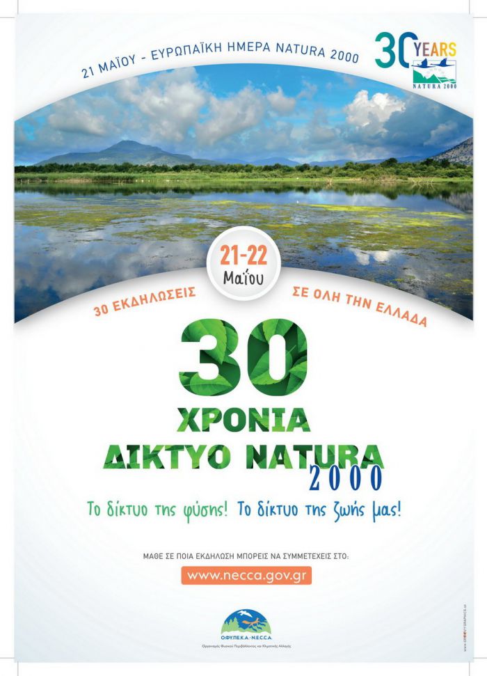 30 &chi;&rho;ό&nu;&iota;&alpha; &Delta;ί&kappa;&tau;&upsilon;&omicron; Natura 2000 | &Epsilon;&kappa;&delta;ή&lambda;&omega;&sigma;&eta; &sigma;&tau;&omicron;&nu; &upsilon;&gamma;&rho;ό&tau;&omicron;&pi;&omicron; &Mu;&omicron;&upsilon;&sigma;&tau;&omicron;ύ
