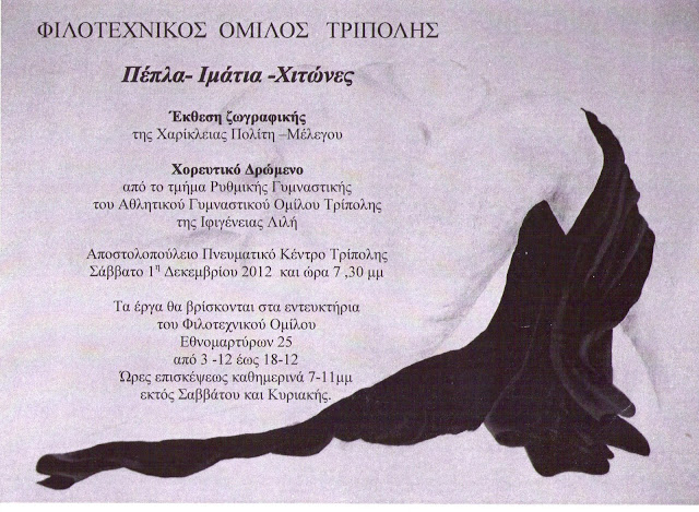 Έ&kappa;&theta;&epsilon;&sigma;&eta; &zeta;&omega;&gamma;&rho;&alpha;&phi;&iota;&kappa;ή&sigmaf; &kappa;&alpha;&iota; &chi;&omicron;&rho;&epsilon;&upsilon;&tau;&iota;&kappa;ό &delta;&rho;ώ&mu;&epsilon;&nu;&omicron; &sigma;&tau;&eta;&nu; &Tau;&rho;ί&pi;&omicron;&lambda;&eta;!