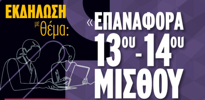 Παράσταση διαμαρτυρίας στο Υπουργείο Οικονομικών για την επαναφορά του 13ου – 14ου μισθού