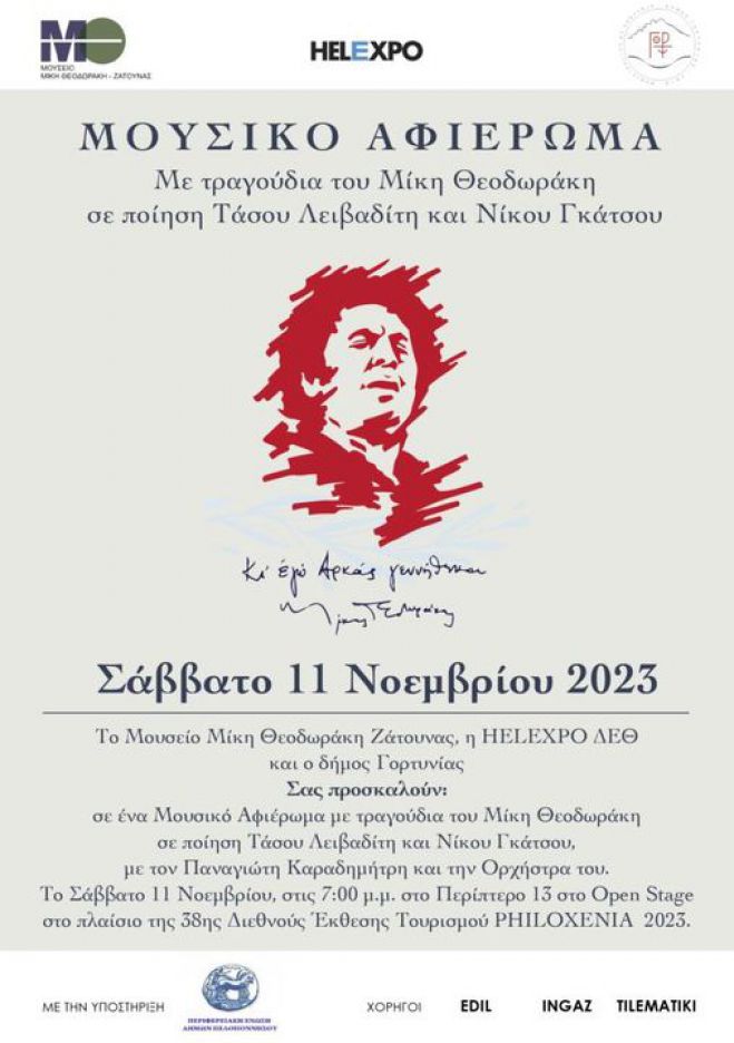 Ένα μουσικό αφιέρωμα, με τραγούδια του Μίκη Θεοδωράκη σε ποίηση Τάσου Λειβαδίτη και Νίκου Γκάτσου, στην έκθεση Philoxenia!