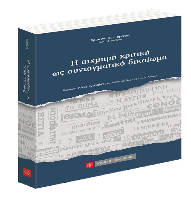 Δικηγόρος από την Τρίπολη έγραψε βιβλίο για το δικαίωμα στην αιχμηρή κριτική!