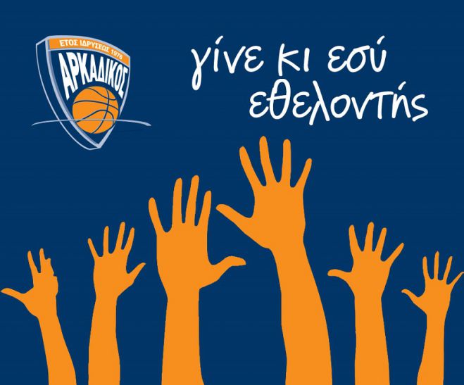 Γίνε κι εσύ μέλος του Αρκαδικού!