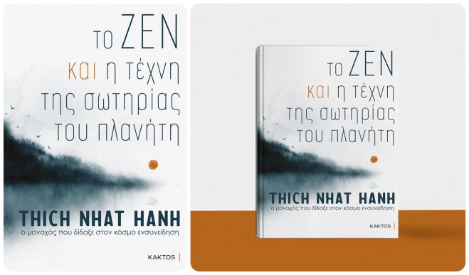 &Tau;&omicron; ZEN &kappa;&alpha;&iota; &eta; &tau;έ&chi;&nu;&eta; &tau;&eta;&sigmaf; &sigma;&omega;&tau;&eta;&rho;ί&alpha;&sigmaf;  &tau;&omicron;&upsilon; &pi;&lambda;&alpha;&nu;ή&tau;&eta; | O &mu;&omicron;&nu;&alpha;&chi;ό&sigmaf; &pi;&omicron;&upsilon; &delta;ί&delta;&alpha;&xi;&epsilon; &sigma;&tau;&omicron;&nu; &kappa;ό&sigma;&mu;&omicron; &epsilon;&nu;&sigma;&upsilon;&nu;&epsilon;ί&delta;&eta;&sigma;&eta;
