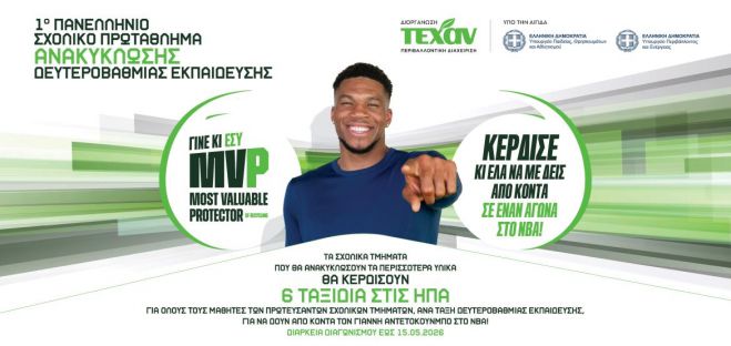 Πρόσκληση συμμετοχής σχολείων της Νότιας Κυνουρίας στο «1ο Πανελλήνιο Σχολικό Πρωτάθλημα Ανακύκλωσης Δευτεροβάθμιας Εκπαίδευσης»