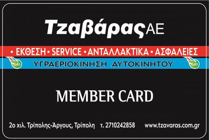 Δωρεάν κάρτα προνομίων &quot;Τζαβάρας&quot; &amp; έως -15% σε ασφάλιση αυτοκινήτου!