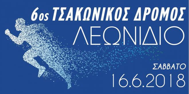 Running | 6&omicron;&sigmaf; &Tau;&sigma;&alpha;&kappa;ώ&nu;&iota;&kappa;&omicron;&sigmaf; &Delta;&rho;ό&mu;&omicron;&sigmaf; &sigma;&tau;&omicron; &Lambda;&epsilon;&omega;&nu;ί&delta;&iota;&omicron;!