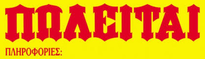 Πωλείται διαμέρισμα 70 τ.μ. στην Τρίπολη