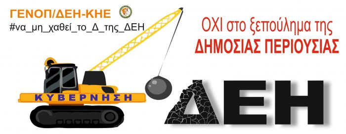 Ενωτική Κίνηση Εργατικού Κέντρου Αρκαδίας | Κάλεσμα σε συλλαλητήριο για τη ΔΕΗ στην Μεγαλόπολη