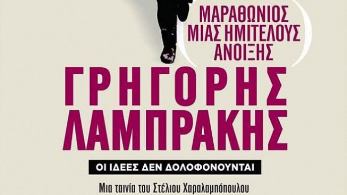 Άλλαξε η ώρα προβολής της ταινίας για τον Γρηγόρη Λαμπράκη στην Τρίπολη