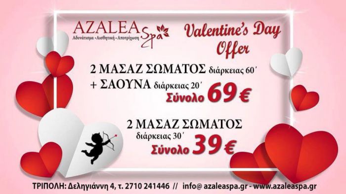 Γιορτή των Ερωτευμένων-Προσφορά για δύο από το Azalea Spa!