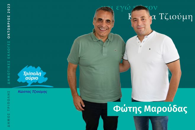 &Kappa;&alpha;&iota; &omicron; &Phi;ώ&tau;&eta;&sigmaf; &Mu;&alpha;&rho;&omicron;ύ&delta;&alpha;&sigmaf; &upsilon;&pi;&omicron;&psi;ή&phi;&iota;&omicron;&sigmaf; &mu;&epsilon; &tau;&omicron;&nu; &Kappa;ώ&sigma;&tau;&alpha; &Tau;&zeta;&iota;&omicron;ύ&mu;&eta;