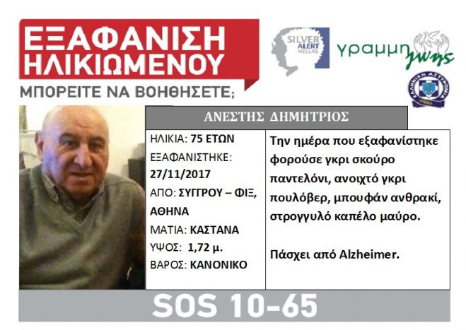 Silver alert | Εξαφανίστηκε 75χρονος στην Αθήνα