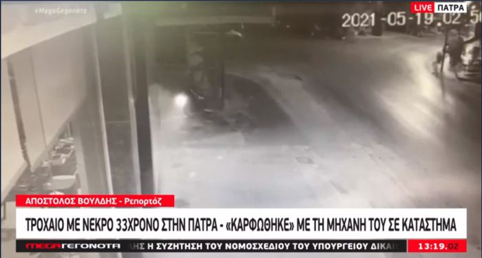 Σοκάρει το βίντεο με τον νεκρό δικυκλιστή στην Πάτρα (vd)