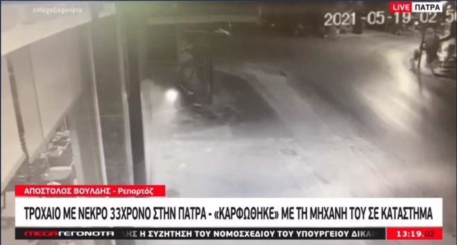 Σοκάρει το βίντεο με τον νεκρό δικυκλιστή στην Πάτρα (vd)