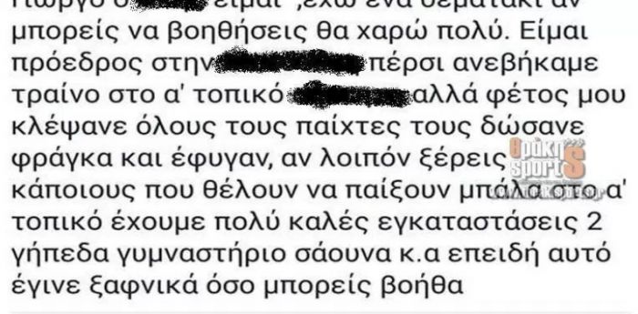Πρόεδρος ποδοσφαιρικής ομάδας αναζητεί εναγωνίως παίκτες μέσω facebook!