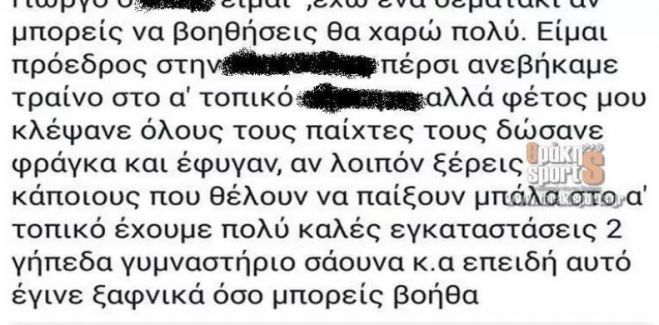 Πρόεδρος ποδοσφαιρικής ομάδας αναζητεί εναγωνίως παίκτες μέσω facebook!