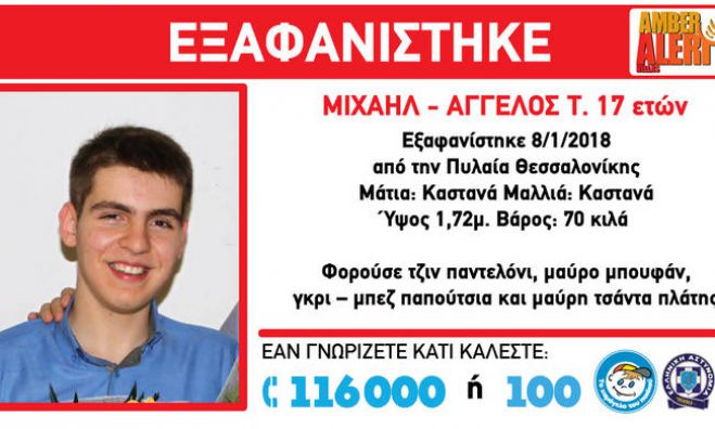 Εξαφανίστηκε 17χρονος στη Θεσσαλονίκη