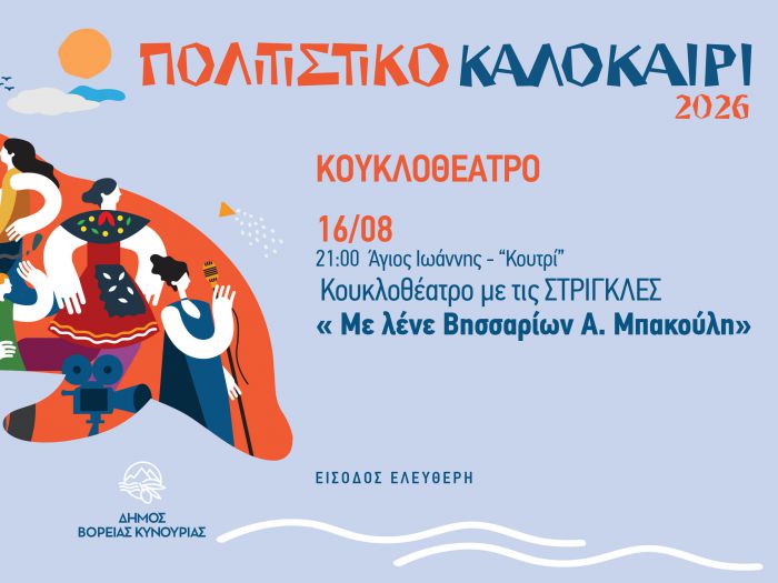 &Kappa;&omicron;&upsilon;&kappa;&lambda;&omicron;&theta;έ&alpha;&tau;&rho;&omicron; &sigma;&tau;&omicron;&nu; &Alpha;&gamma;&iota;ά&nu;&nu;&eta; &Kappa;&upsilon;&nu;&omicron;&upsilon;&rho;ί&alpha;&sigmaf;