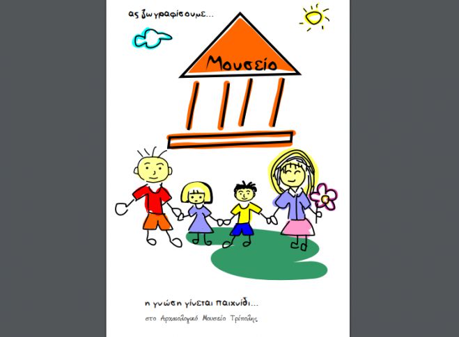 &Epsilon;&rho;&gamma;&alpha;&sigma;&tau;ή&rho;&iota; &delta;&eta;&mu;&iota;&omicron;&upsilon;&rho;&gamma;&iota;&kappa;ή&sigmaf; &alpha;&pi;&alpha;&sigma;&chi;ό&lambda;&eta;&sigma;&eta;&sigmaf; &sigma;&tau;&omicron; &Alpha;&rho;&chi;&alpha;&iota;&omicron;&lambda;&omicron;&gamma;&iota;&kappa;ό &Mu;&omicron;&upsilon;&sigma;&epsilon;ί&omicron; &Tau;&rho;ί&pi;&omicron;&lambda;&eta;&sigmaf;