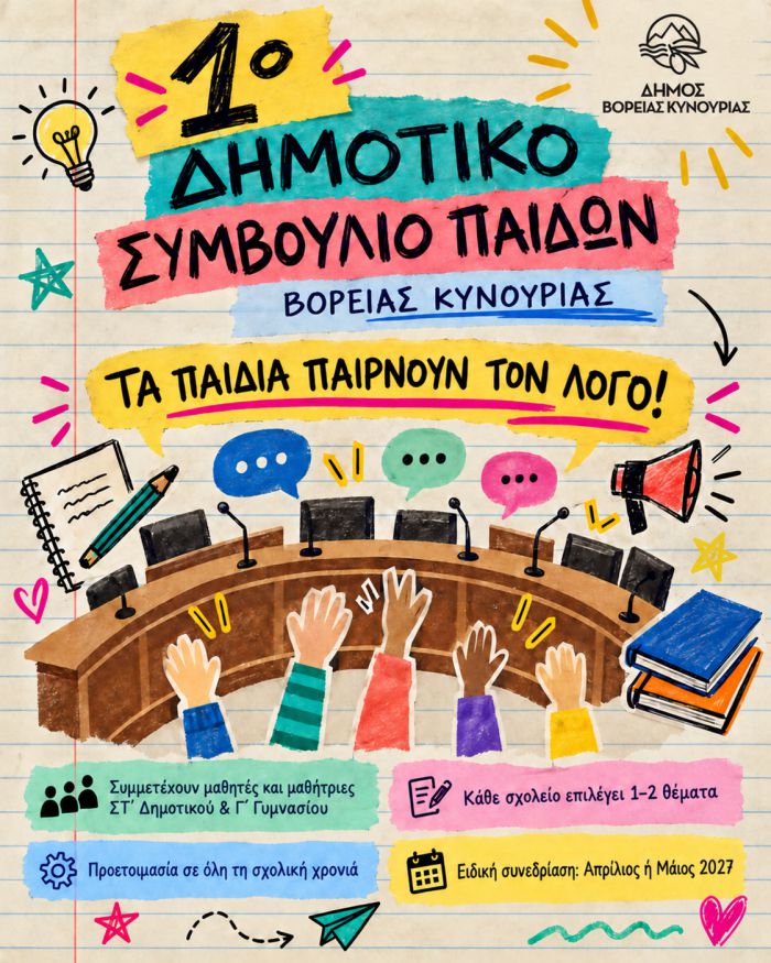 &Omicron; &Delta;ή&mu;&omicron;&sigmaf; &Beta;ό&rho;&epsilon;&iota;&alpha;&sigmaf; &Kappa;&upsilon;&nu;&omicron;&upsilon;&rho;ί&alpha;&sigmaf; &delta;&eta;&mu;&iota;&omicron;&upsilon;&rho;&gamma;&epsilon;ί &tau;&omicron; &laquo;1&omicron; &Delta;&eta;&mu;&omicron;&tau;&iota;&kappa;ό &Sigma;&upsilon;&mu;&beta;&omicron;ύ&lambda;&iota;&omicron; &Pi;&alpha;ί&delta;&omega;&nu; &Beta;ό&rho;&epsilon;&iota;&alpha;&sigmaf; &Kappa;&upsilon;&nu;&omicron;&upsilon;&rho;ί&alpha;&sigmaf;&raquo;