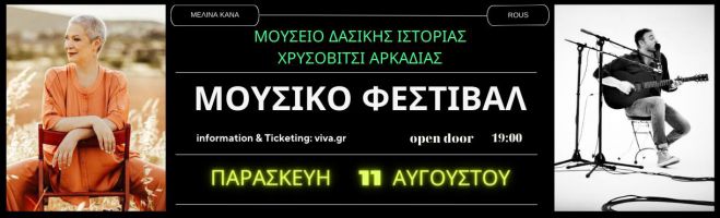 &Mu;&omicron;&upsilon;&sigma;&iota;&kappa;ό &Phi;&epsilon;&sigma;&tau;&iota;&beta;ά&lambda; &sigma;&tau;&omicron; &Chi;&rho;&upsilon;&sigma;&omicron;&beta;ί&tau;&sigma;&iota; &mu;&epsilon; &tau;&eta;&nu; &Mu;&epsilon;&lambda;ί&nu;&alpha; &Kappa;&alpha;&nu;ά!